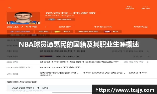 NBA球员谭惠民的国籍及其职业生涯概述