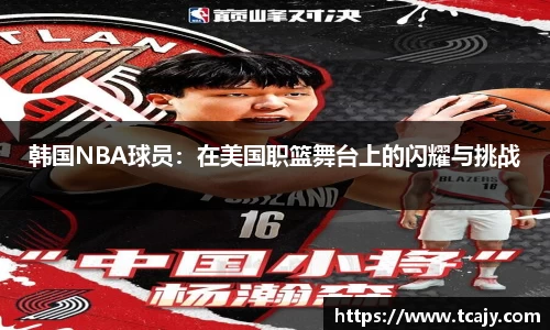 韩国NBA球员：在美国职篮舞台上的闪耀与挑战