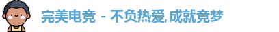 完美电竞